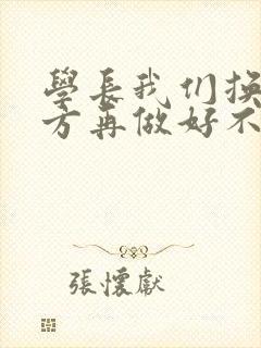 学长我们换个地方再做好不好