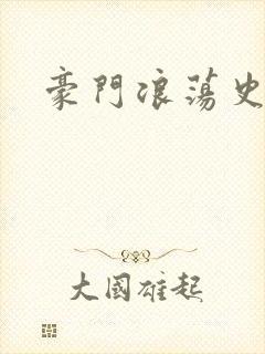 豪门浪荡史