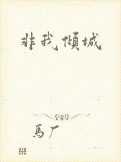 非我倾城封面