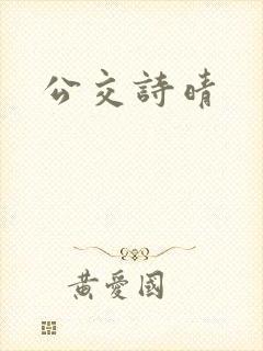 公交诗晴