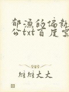 郁渔的偏执狂老公txt百度云