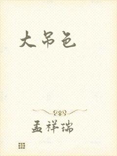 大吊色