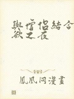 与僧侣结合的色欲之夜