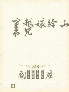 穿越嫁给山里多弟兄
