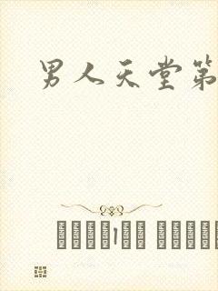 男人天堂第七色