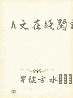 h文在线阅读封面