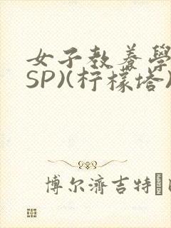 女子教养学校(SP)(柠檬塔)小说全