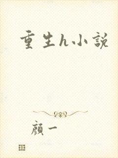 重生h小说