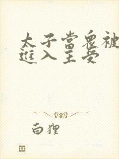 太子当众被皇上进入主受