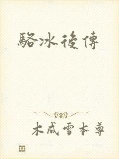 骆冰后传