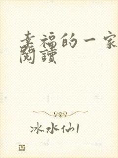 幸福的一家全文阅读