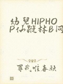 幼儿HIPHOP仙踪林B网