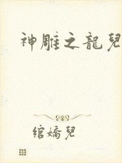 神雕之龙儿别传