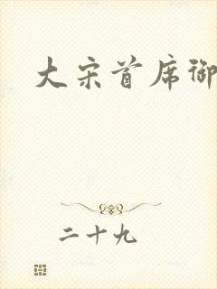 大宋首席御医
