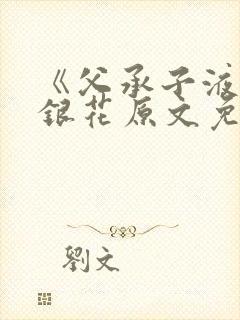 《父承子液》金银花原文免费阅读