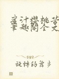 蜜汁樱桃苦咖啡笔趣阁全文免费阅读