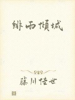 绯雨倾城