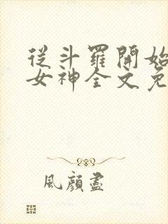 从斗罗开始俘获女神全文免费阅读封面