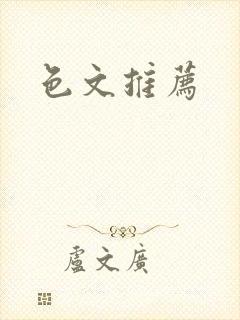 色文推荐