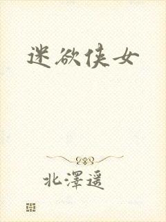 迷欲侠女