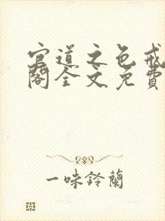 官道之色戒笔趣阁全文免费