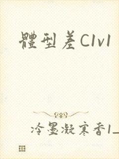 体型差C1v1