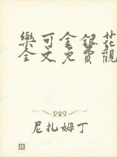 乐可金银花漫画全文免费观看在线