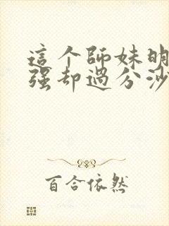 这个师妹明明超强却过分沙雕