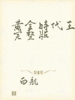 黄金时代王小波完整版