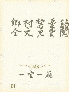 乡村禁爱的小说全文免费阅读