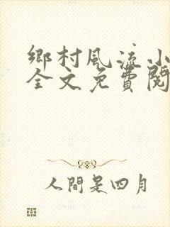 乡村风流小傻子全文免费阅读