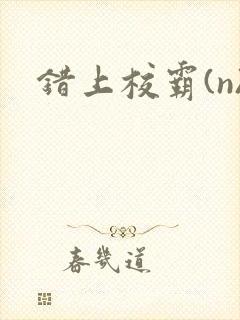 错上校霸(n)