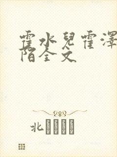 霍水儿霍泽浮生陌全文封面