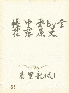 帐中香by金银花露原文