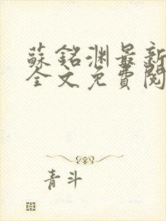 苏铭渊最新章节全文免费阅读
