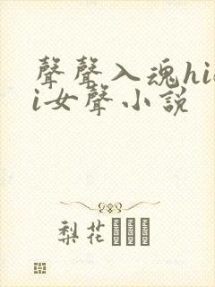 声声入魂hifi女声小说