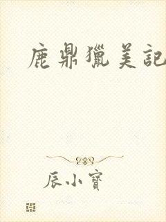 鹿鼎猎美记