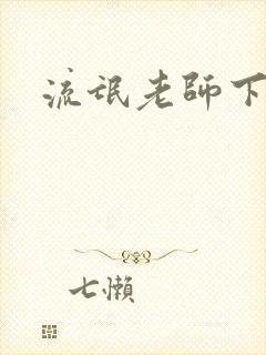 流氓老师下载