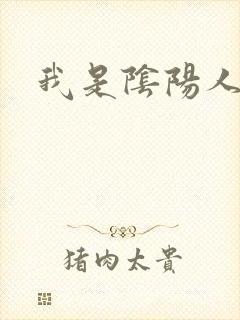 我是阴阳人