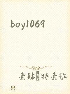 boy1069封面