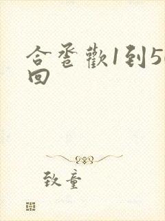 合卺欢1到50回封面