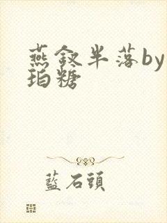 燕钗半落by琥珀糖