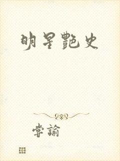 明星艳史