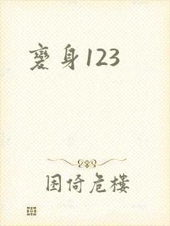 变身123