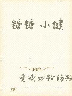 糖糖 小健