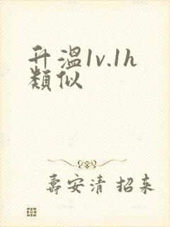 升温1v.1h类似