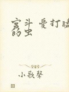 宫斗 爱打瞌睡的虫
