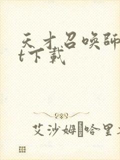 天才召唤师txt下载