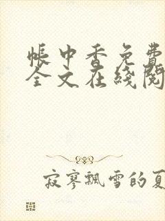 帐中香免费阅读全文在线阅笔趣