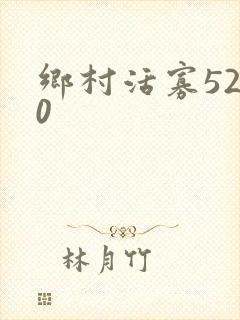 乡村活寡5200